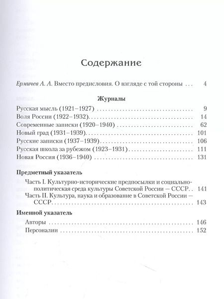Фотография книги "Александр Ермичев: Культура, наука и образование в Советской России — СССР (1920–1940). Указатель статей, заметок и рецензий в семи журналах русского зарубежья"