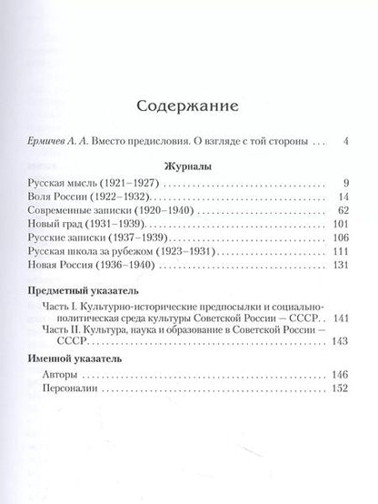 Фотография книги "Александр Ермичев: Культура, наука и образование в Советской России — СССР (1920–1940). Указатель статей, заметок и рецензий в семи журналах русского зарубежья"
