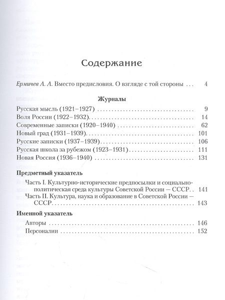 Фотография книги "Александр Ермичев: Культура, наука и образование в Советской России — СССР (1920–1940). Указатель статей, заметок и рецензий в семи журналах русского зарубежья"