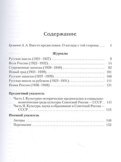 Фотография книги "Александр Ермичев: Культура, наука и образование в Советской России — СССР (1920–1940). Указатель статей, заметок и рецензий в семи журналах русского зарубежья"