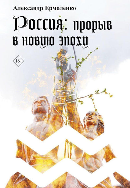 Обложка книги "Александр Ермоленко: Россия: прорыв в новую эпоху"
