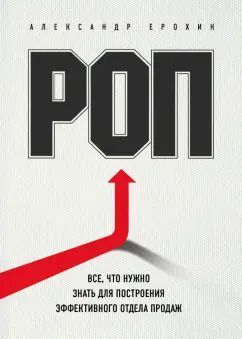 Обложка книги "Александр Ерохин: РОП. Все, что нужно знать для построения эффективного отдела продаж"