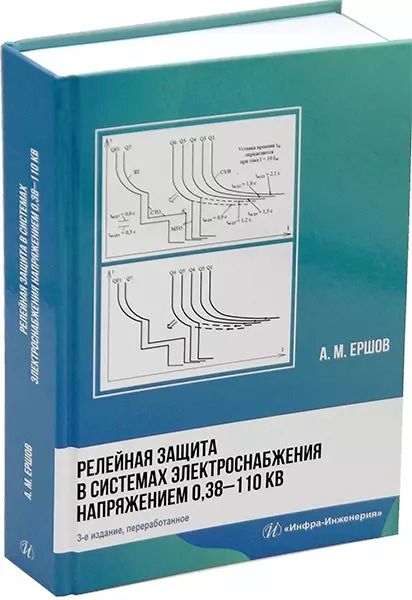 Обложка книги "Александр Ершов: Релейная защита в системах электроснабжения напряжением 0,38-110 кВ: учебное пособие для практических расчетов"