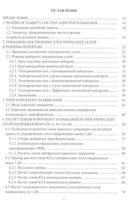 Фотография книги "Александр Ершов: Релейная защита в системах электроснабжения напряжением 0,38-110 кВ: учебное пособие для практических расчетов"