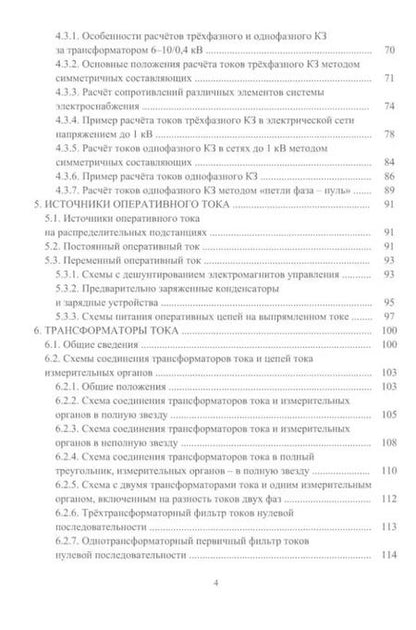 Фотография книги "Александр Ершов: Релейная защита в системах электроснабжения напряжением 0,38-110 кВ: учебное пособие для практических расчетов"