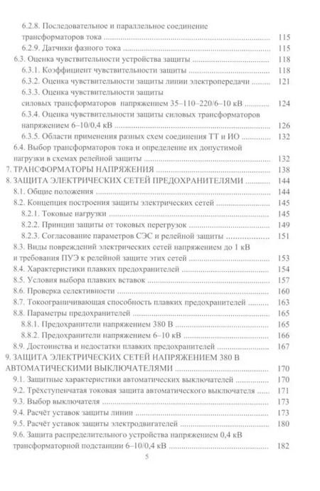 Фотография книги "Александр Ершов: Релейная защита в системах электроснабжения напряжением 0,38-110 кВ: учебное пособие для практических расчетов"