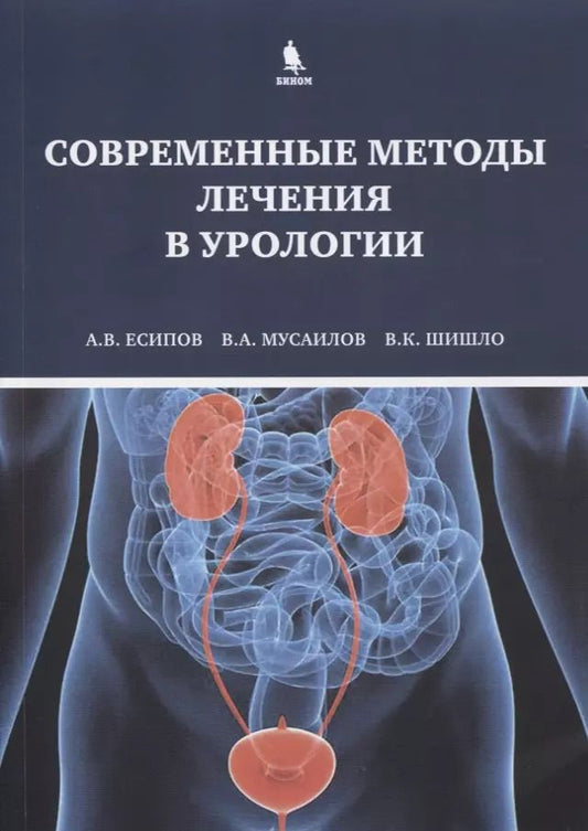Обложка книги "Александр Есипов: Современные методы лечения в урологии"