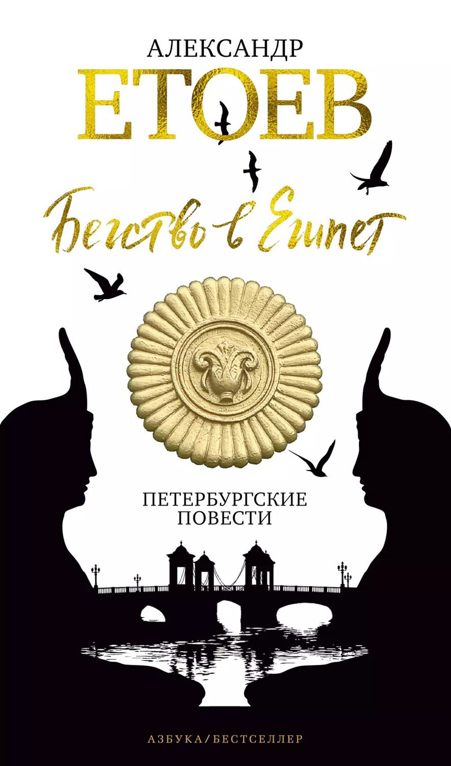 Обложка книги "Александр Етоев: Бегство в Египет. Петербургские повести"