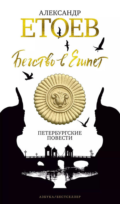 Обложка книги "Александр Етоев: Бегство в Египет. Петербургские повести"
