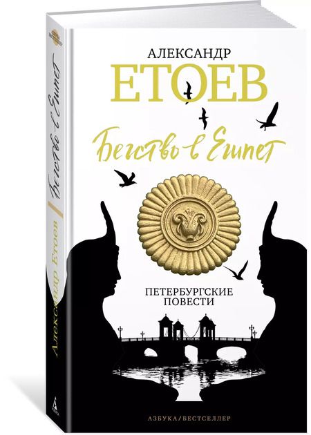 Фотография книги "Александр Етоев: Бегство в Египет. Петербургские повести"