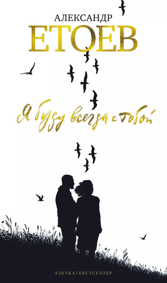 Обложка книги "Александр Етоев: Я буду всегда с тобой. Циркумполярный роман"