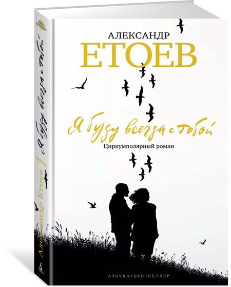 Фотография книги "Александр Етоев: Я буду всегда с тобой. Циркумполярный роман"