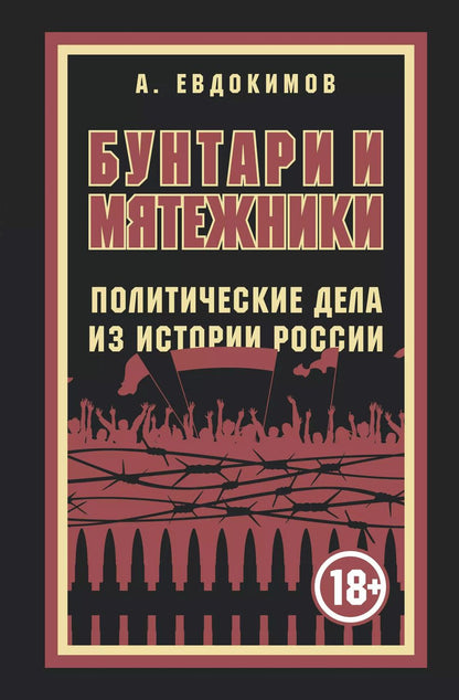 Обложка книги "Александр Евдокимов: Бунтари и мятежники. Политические дела из истории России"