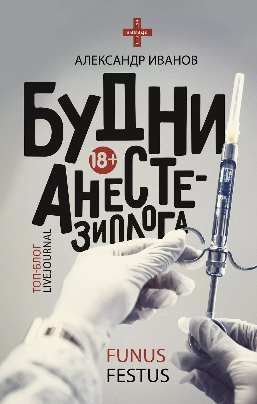 Обложка книги "Александр Евгеньевич: Будни анестезиолога"