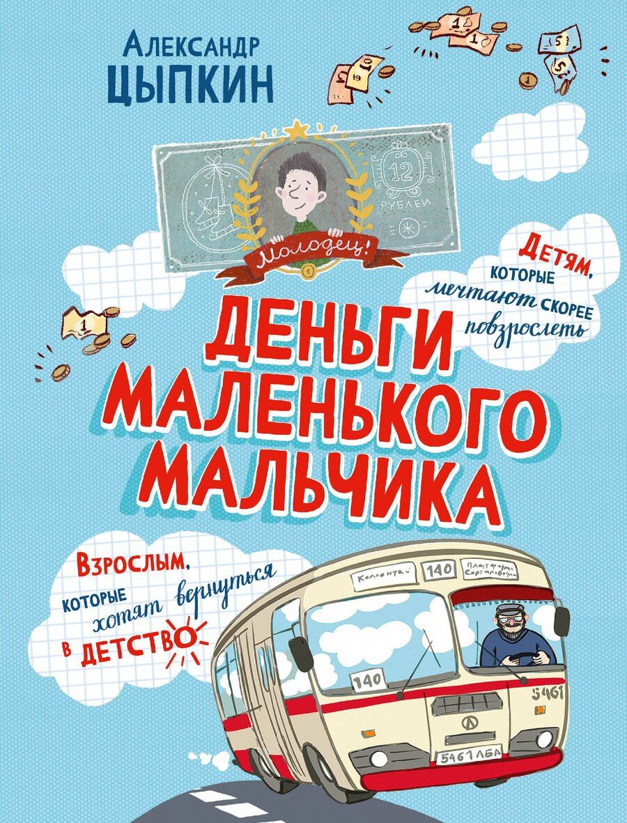 Обложка книги "Александр Евгеньевич: Деньги маленького мальчика. 4 невыдуманные истории"