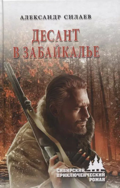 Обложка книги "Александр Евгеньевич: Десант в Забайкалье"