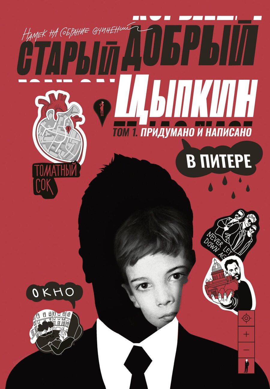 Обложка книги "Александр Евгеньевич: Старый добрый Цыпкин. Намек на собрание сочинений. Том 1. Придумано и написано в Питере"