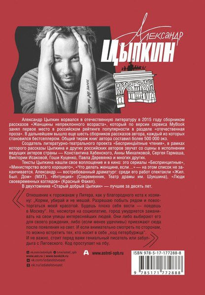 Фотография книги "Александр Евгеньевич: Старый добрый Цыпкин. Намек на собрание сочинений. Том 1. Придумано и написано в Питере"