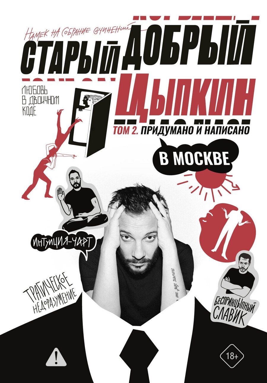 Обложка книги "Александр Евгеньевич: Старый добрый Цыпкин. Намек на собрание сочинений. Том 2. Придумано и написано в Москве"
