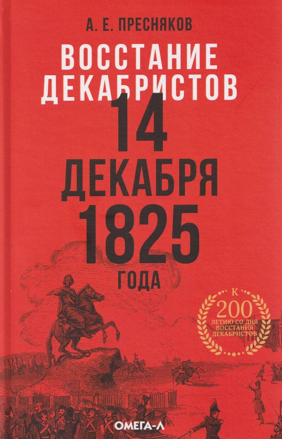 Обложка книги "Александр Евгеньевич: Восстание декабристов. 14 декабря 1825 года"