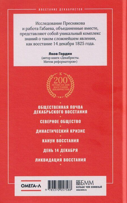 Фотография книги "Александр Евгеньевич: Восстание декабристов. 14 декабря 1825 года"
