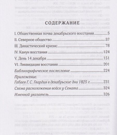 Фотография книги "Александр Евгеньевич: Восстание декабристов. 14 декабря 1825 года"