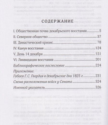 Фотография книги "Александр Евгеньевич: Восстание декабристов. 14 декабря 1825 года"