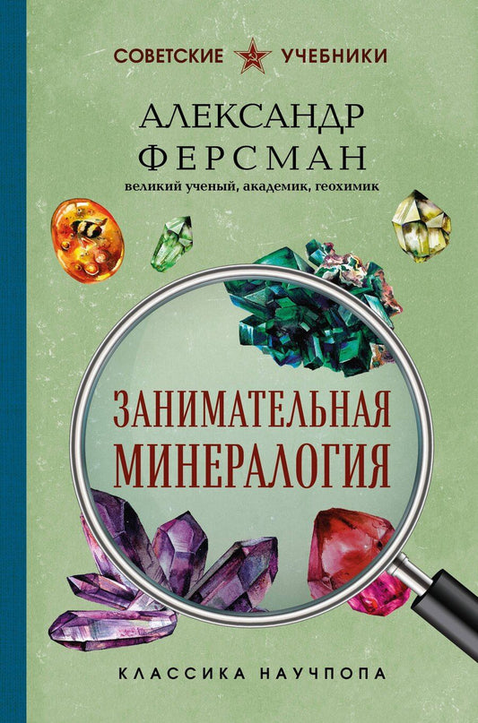 Обложка книги "Александр Евгеньевич: Занимательная минералогия"