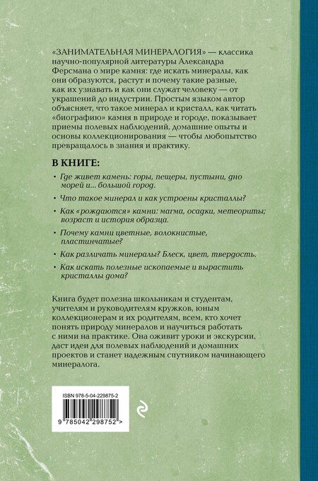 Фотография книги "Александр Евгеньевич: Занимательная минералогия"