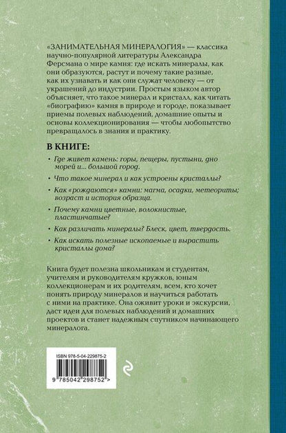 Фотография книги "Александр Евгеньевич: Занимательная минералогия"