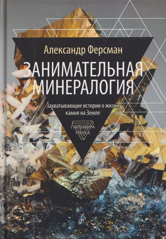 Обложка книги "Александр Евгеньевич: Занимательная минералогия: Захватывающие истории о жизни камня на Земле"