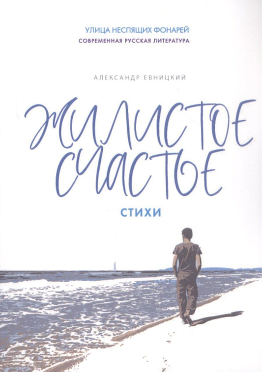 Обложка книги "Александр Евницкий: Жилистое счастье. Стихи"