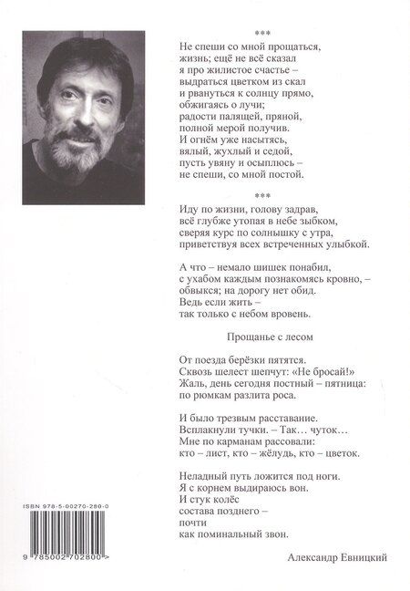 Фотография книги "Александр Евницкий: Жилистое счастье. Стихи"