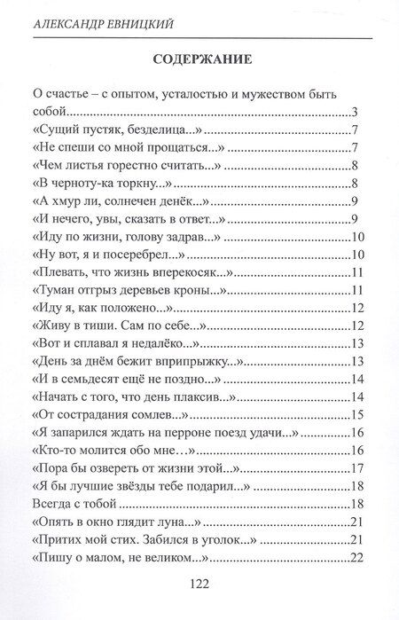 Фотография книги "Александр Евницкий: Жилистое счастье. Стихи"