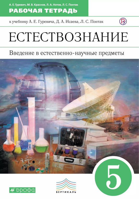 Обложка книги "Александр Евсеевич: Введение в естественно-научные предметы. Естествознание. Физика. Химия. 5 класс: рабочая тетрадь. 4-е изд., стереотип. (ФГОС)"