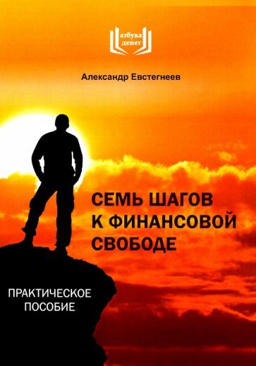 Обложка книги "Александр Евстегнеев: Семь шагов к финансовой свободе. Практическое пособие"