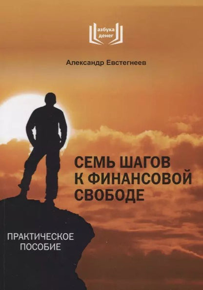 Обложка книги "Александр Евстегнеев: Семь шагов к финансовой свободе Практическое пособие"