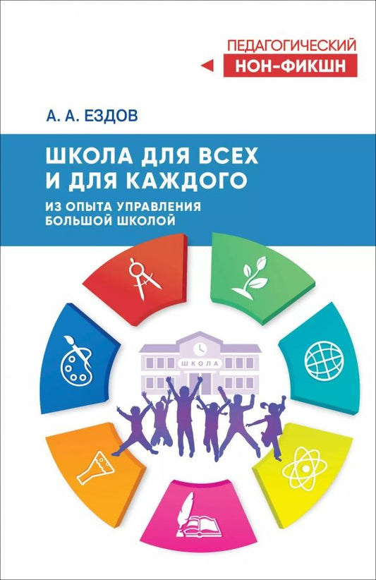 Обложка книги "Александр Ездов: Школа для всех и для каждого. Из опыта управления большой школой"