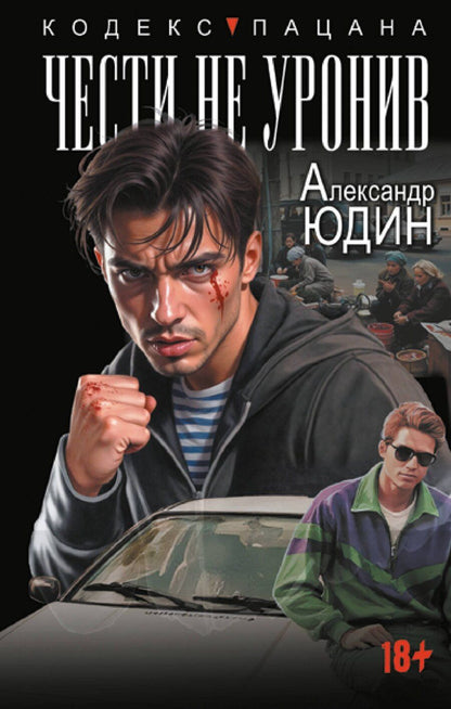 Обложка книги "Александр Юдин: Чести не уронив"