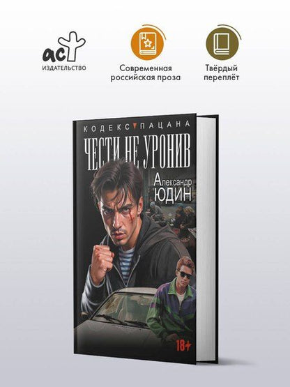 Фотография книги "Александр Юдин: Чести не уронив"