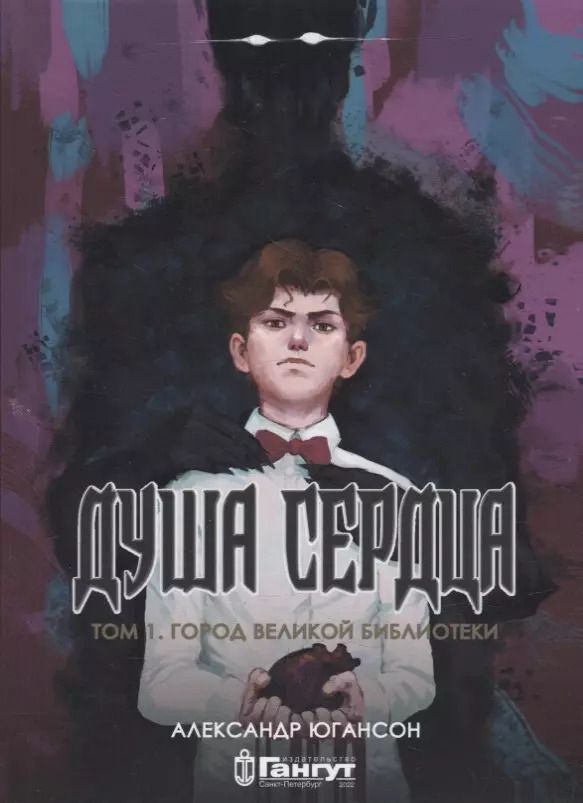 Обложка книги "Александр Югансон: Душа сердца. Том 1: Город Великой Библиотеки"