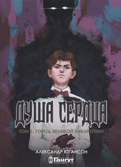 Обложка книги "Александр Югансон: Душа сердца. Том 1: Город Великой Библиотеки"