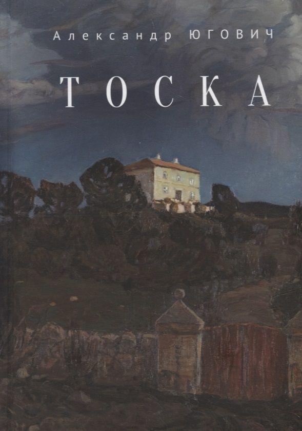 Обложка книги "Александр Югович: Тоска"