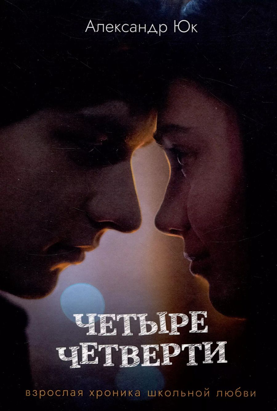 Обложка книги "Александр Юк: Четыре четверти. Взрослая хроника школьной любви"