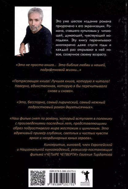 Фотография книги "Александр Юк: Четыре четверти. Взрослая хроника школьной любви"