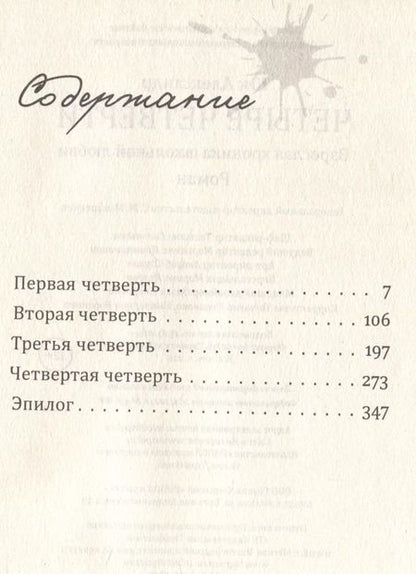Фотография книги "Александр Юк: Четыре четверти. Взрослая хроника школьной любви"
