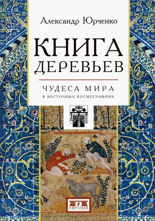 Обложка книги "Александр Юрченко: Книга деревьев. Чудеса мира в восточных космографиях"