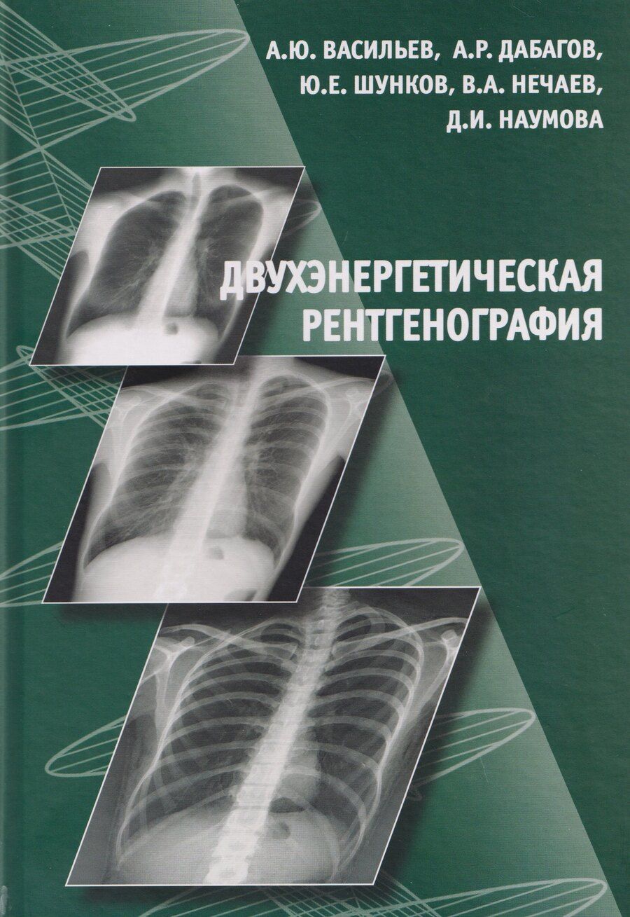 Обложка книги "Александр Юрьевич: Двухэнергетическая рентгенография"