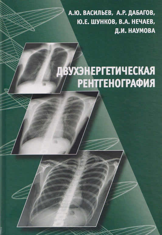 Обложка книги "Александр Юрьевич: Двухэнергетическая рентгенография"