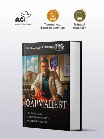 Фотография книги "Александр Юрьевич: Фармацевт (сборник)"